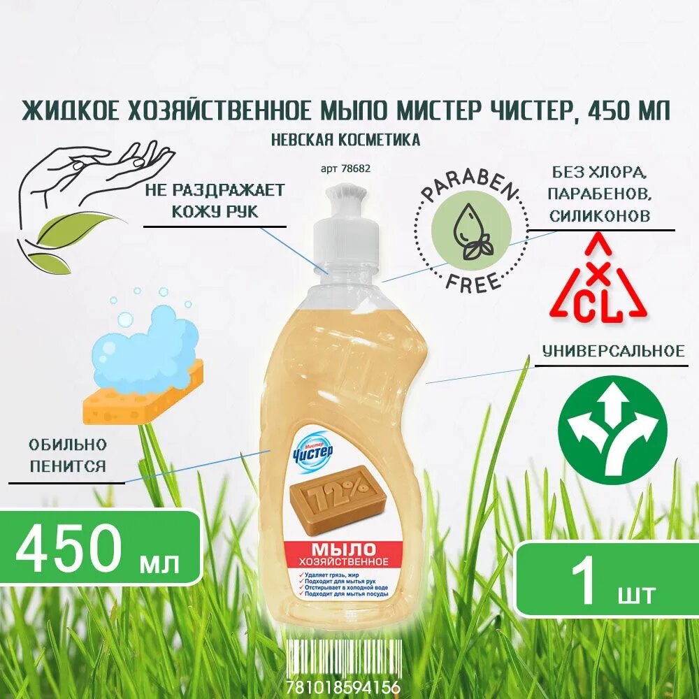 Хозяйственное жидкое мыло Мистер Чистер  без отдушки  450мл  х 1шт