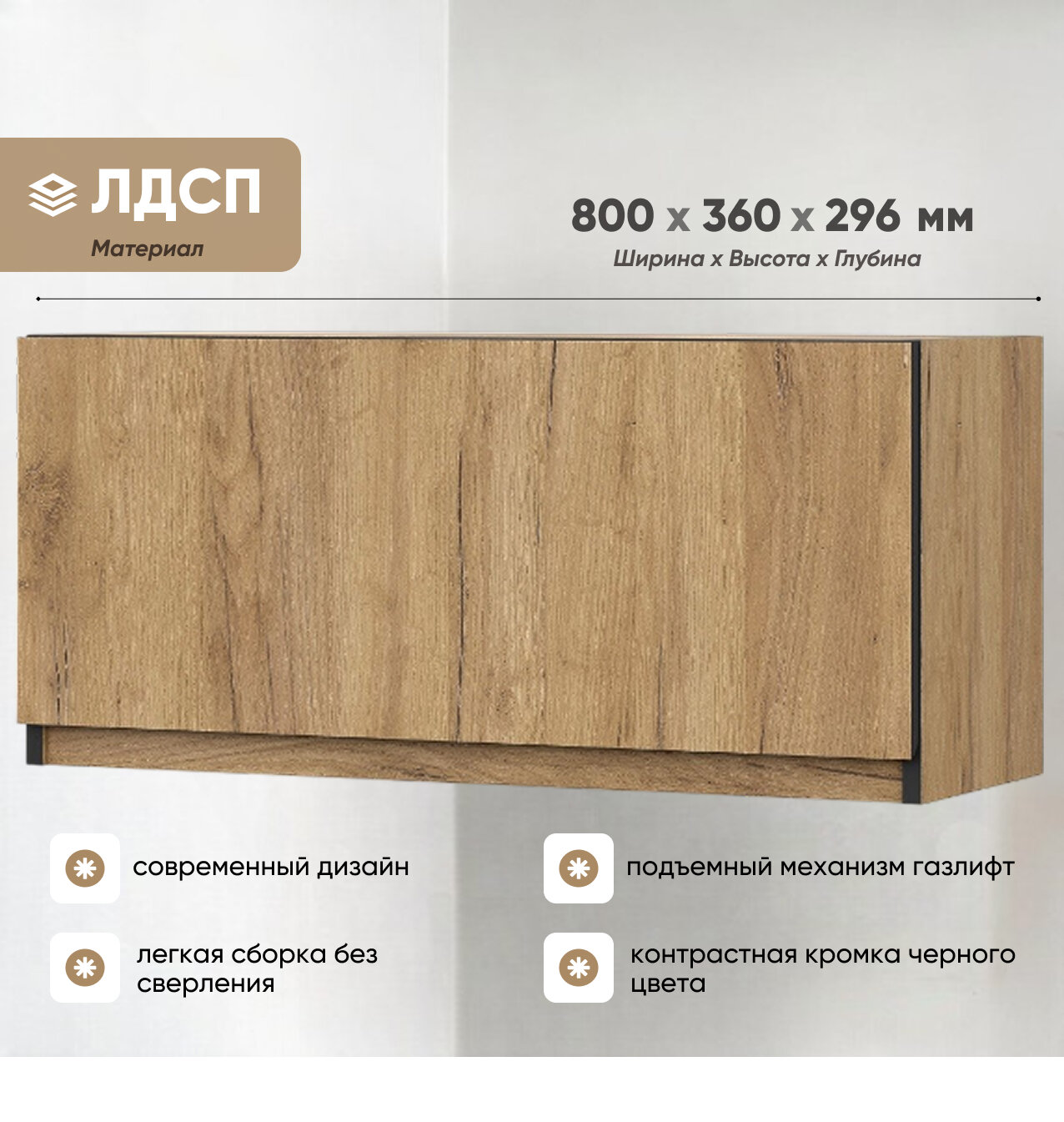 Шкаф Соната навесной 800х360х296мм горизонтальный Дуб Золотой SV-M 1 шт