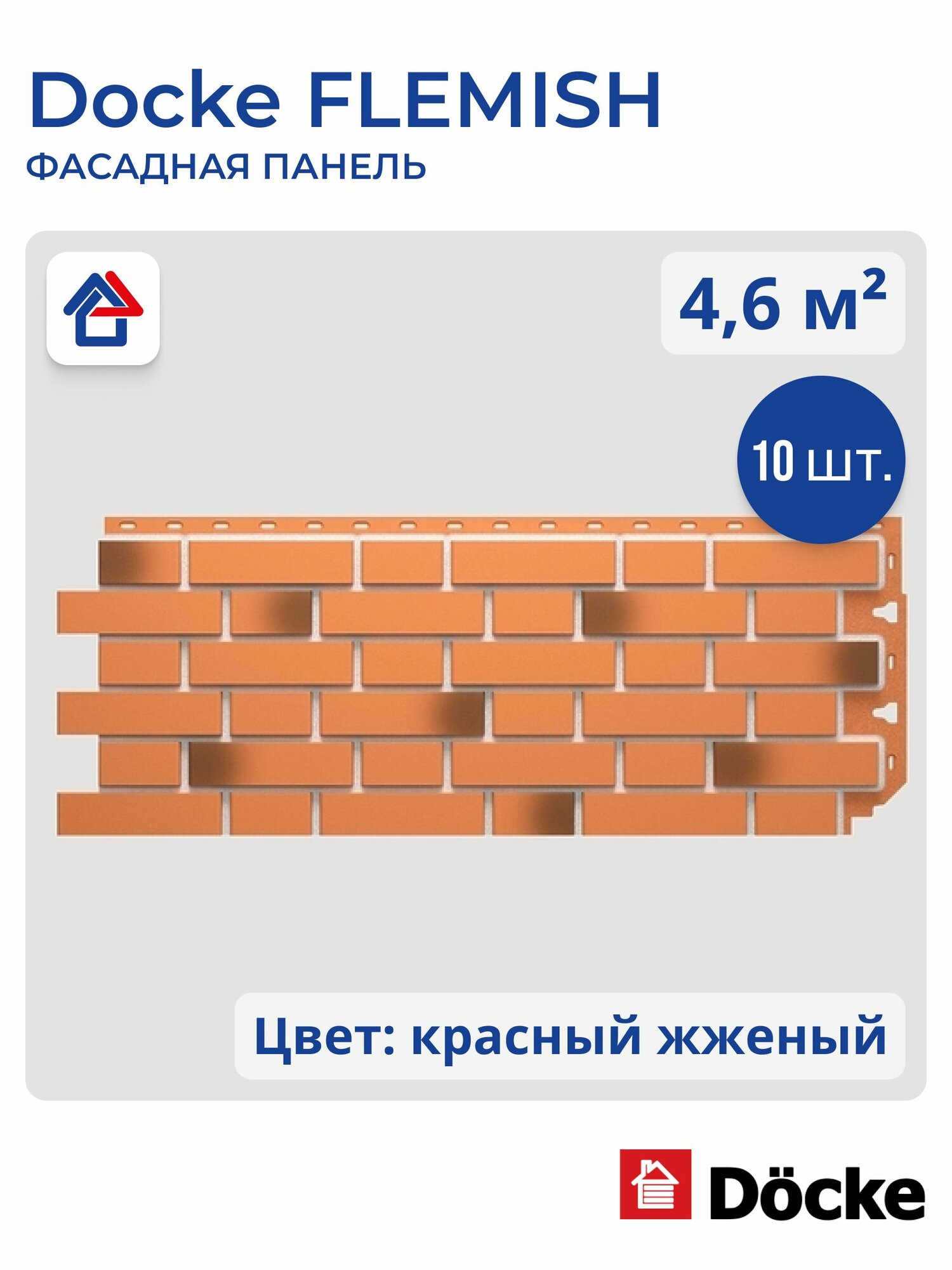 Фасадная панель Docke FLEMISH (Дёке Флемиш) Красный жженый 10 шт.