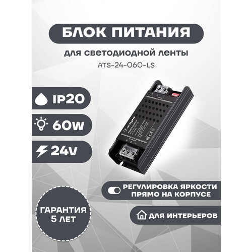 Блок питания ATS-24-060-LS (24V, 2.5A, 60W) с регулировкой яркости Arlight IP20 Сетка, 5 лет 049062
