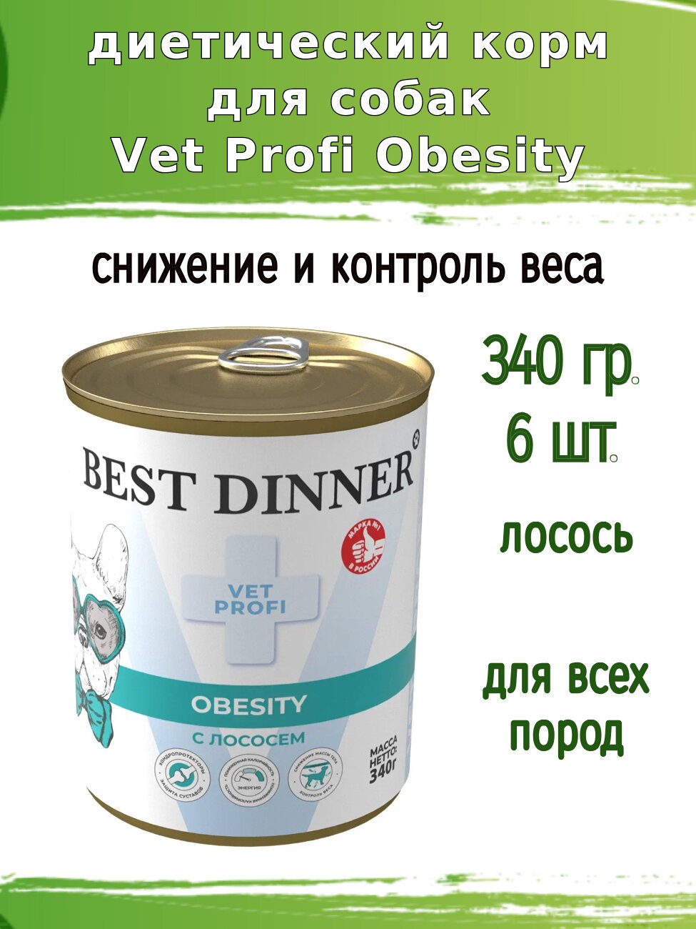 Корм для собак 6 шт Best Dinner Vet Profi Obesity с лососем, консервы 340гр.