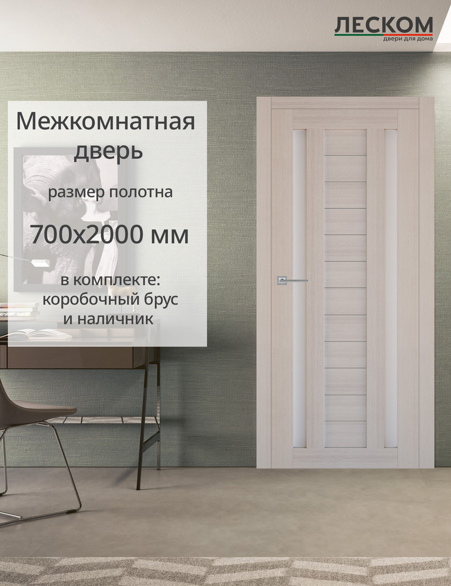 Межкомнатная дверь Леском "Техно 6", 700х2000 комплект с коробкой и наличниками, остекленная, капучино