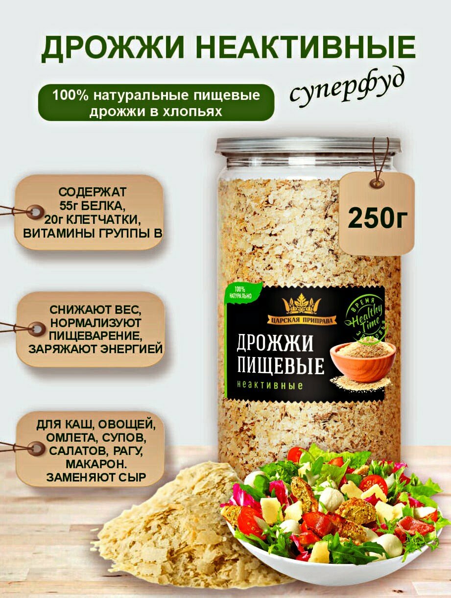 Дрожжи неактивные пищевые в хлопьях 250г «Царская приправа» суперфуд, сырно-ореховый вкус, для вегетарианцев