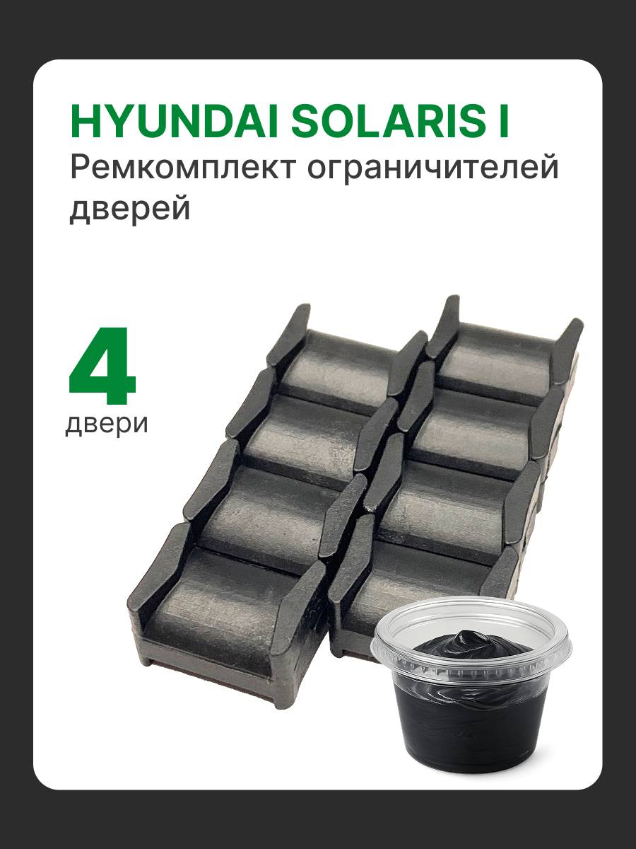 Ремкомплект ограничителей дверей на Hyundai Solaris (I) 1 поколения 2011-2017 4 двери. Комплект фиксаторов Хендай Солярис