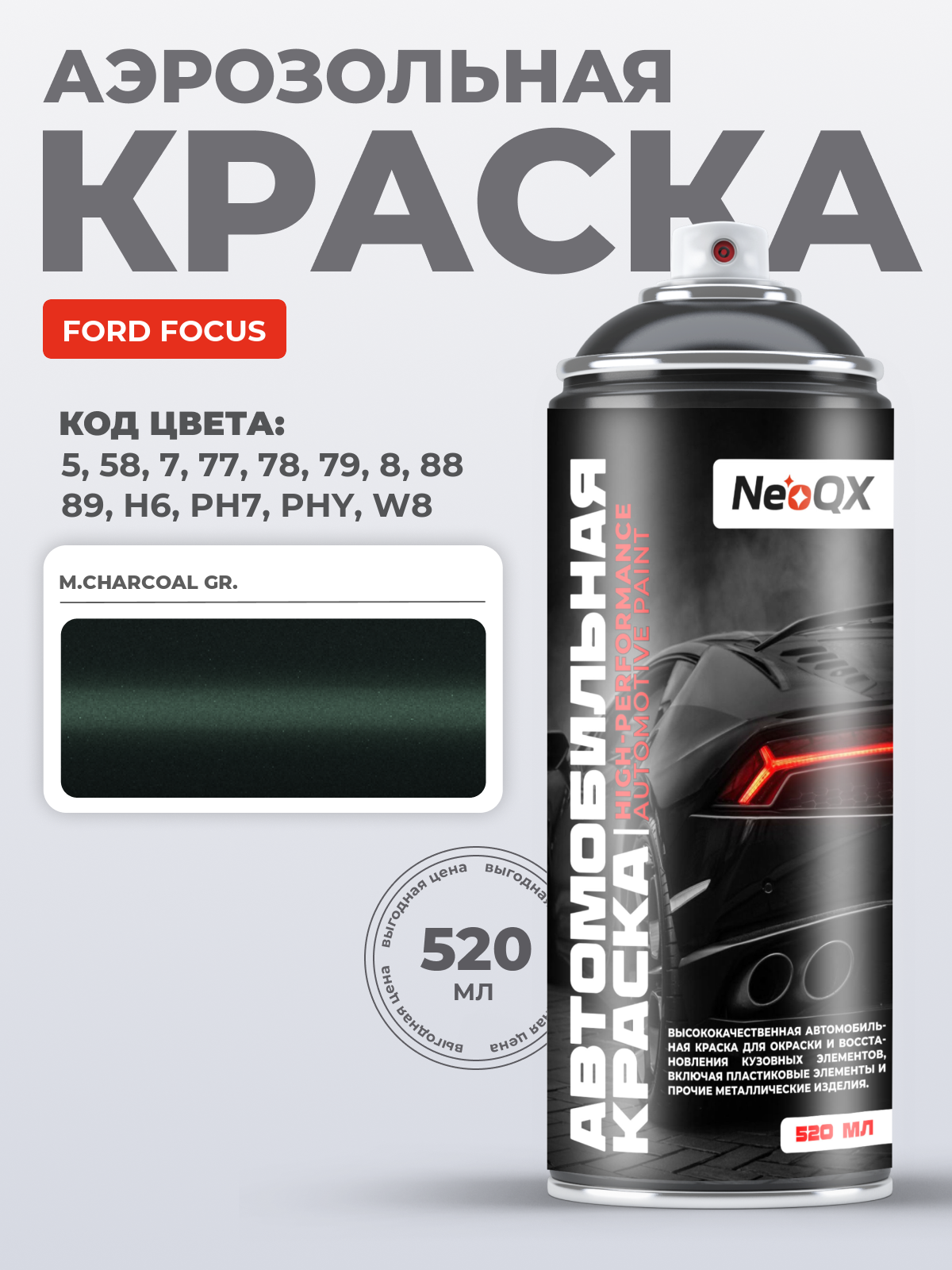 Краска для FORD FOCUS, код 5, 58, 7, 77 (M.CHARCOAL GR.), автоэмаль NeoQX в аэрозольном баллончике 520 мл