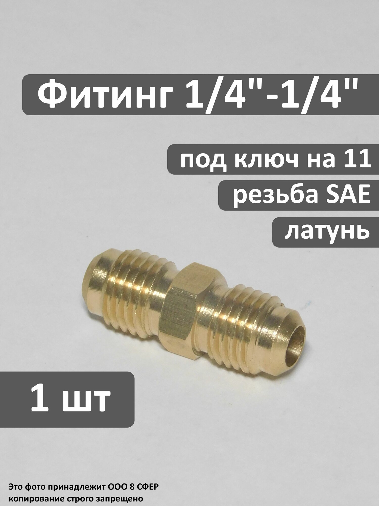 Фитинг (соединитель) 1/4