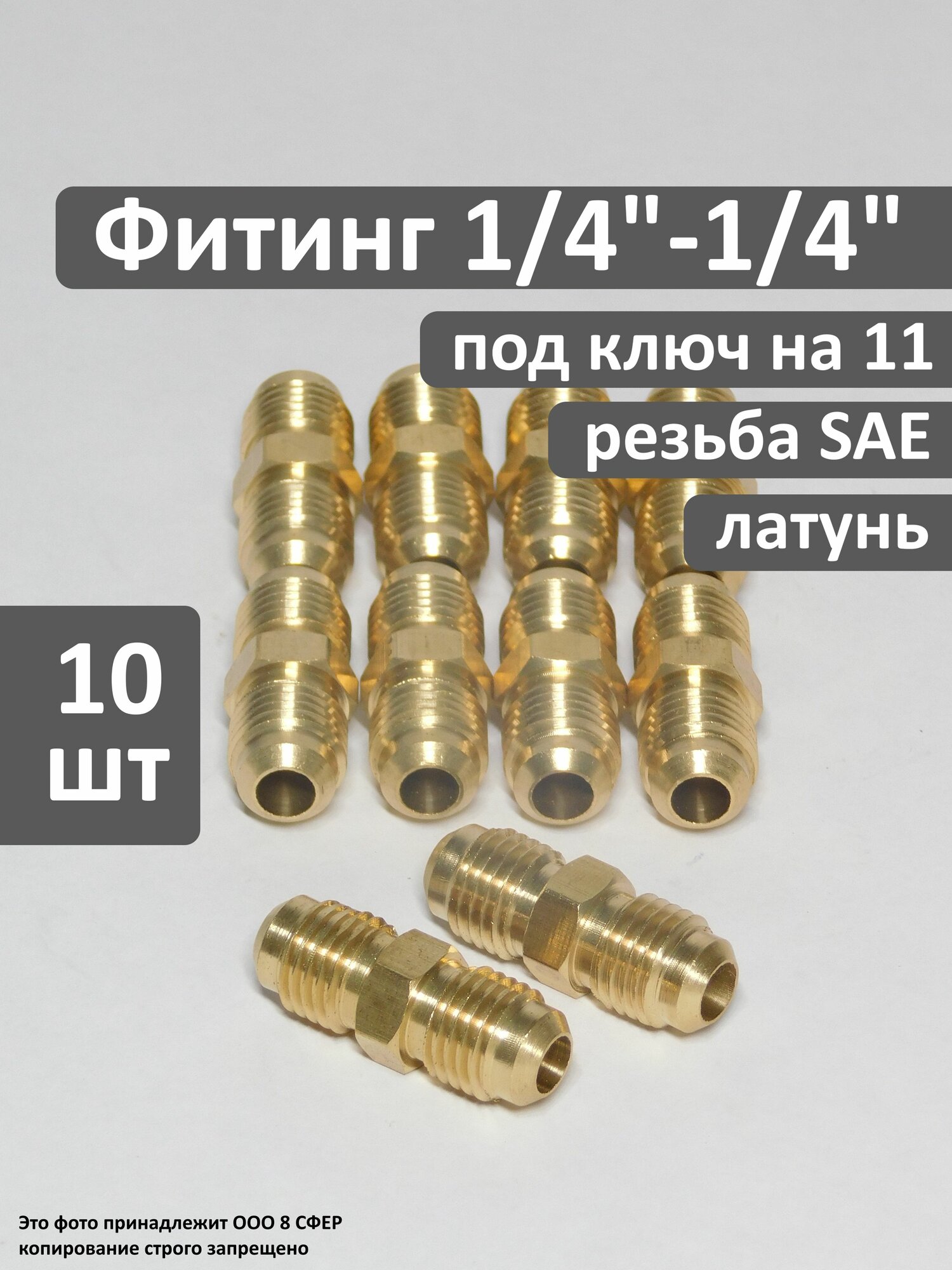 Фитинг (соединитель) 1/4
