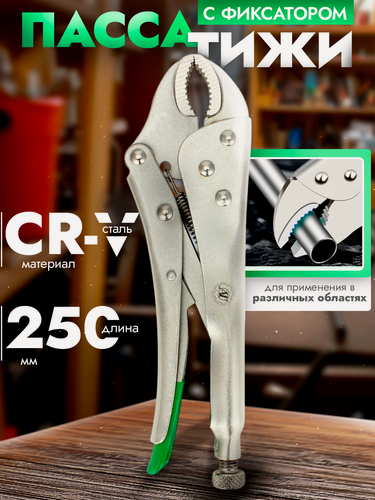 Изображение товара Пассатижи AT, хромированные, с фиксатором, CrV сталь, 250 мм