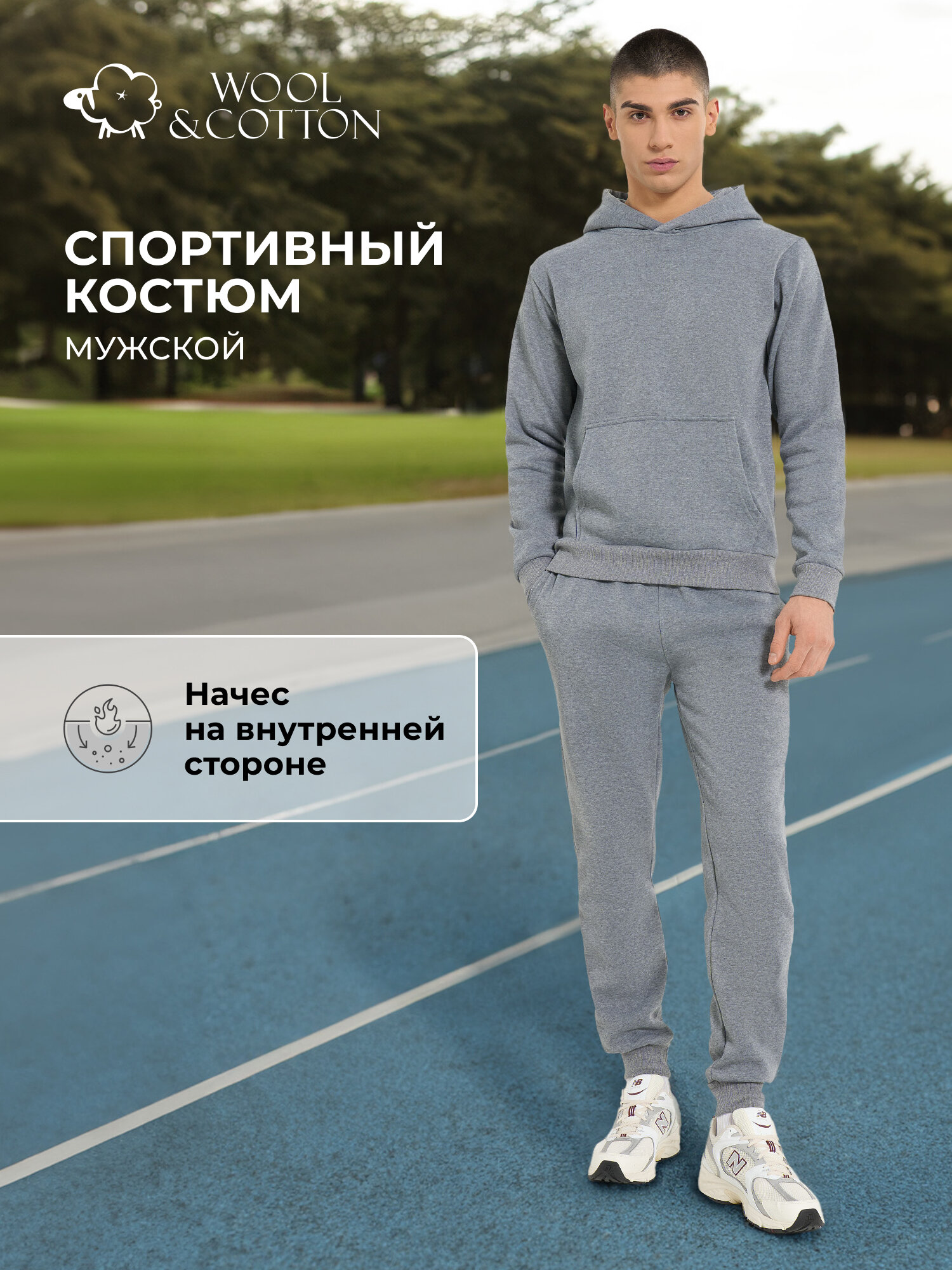Костюм спортивный Wool&Cotton Suit Knitted