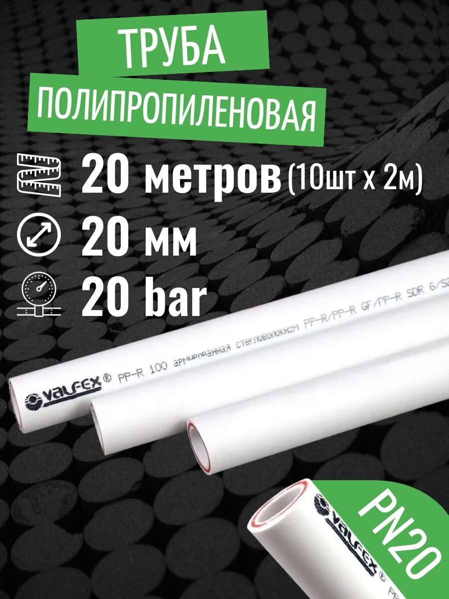 Труба полипропиленовая 20 мм 20 метров (10 шт 2 метра; PN20; стенка 28 мм) армированная стекловолокном для отопления и водоснабжения / VALFEX