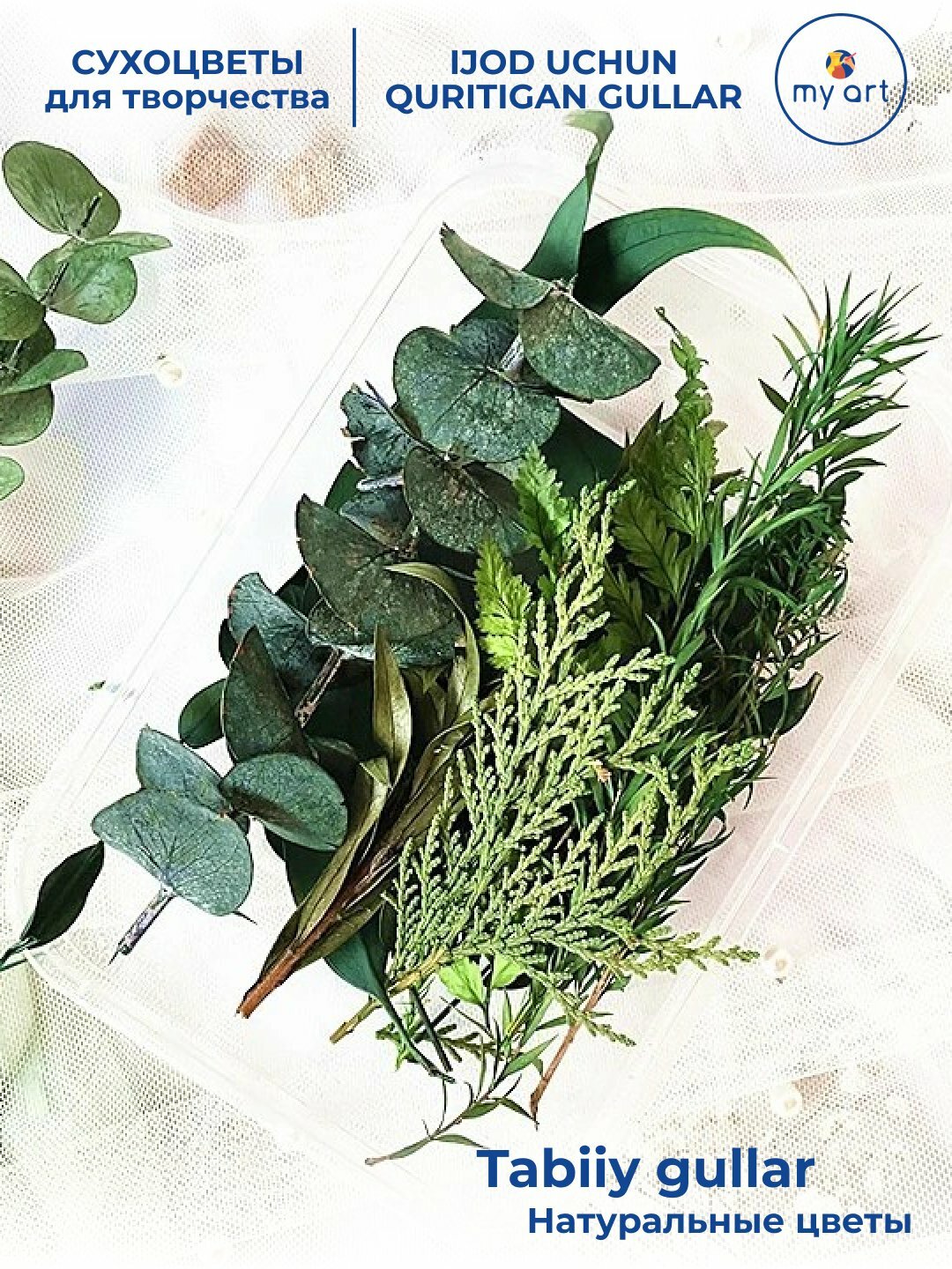 Натуральные сухоцветы для декора и творчества, декоративные цветы, для смолы