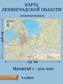 Изображение товара Карта Ленинградская область настенная, ламинированная. 147х108см, выпуск 2026г. Карта в тубусе.