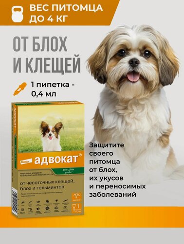 Изображение товара Препарат от блох и клещей Адвокат для собак до 4 кг, 1 пип