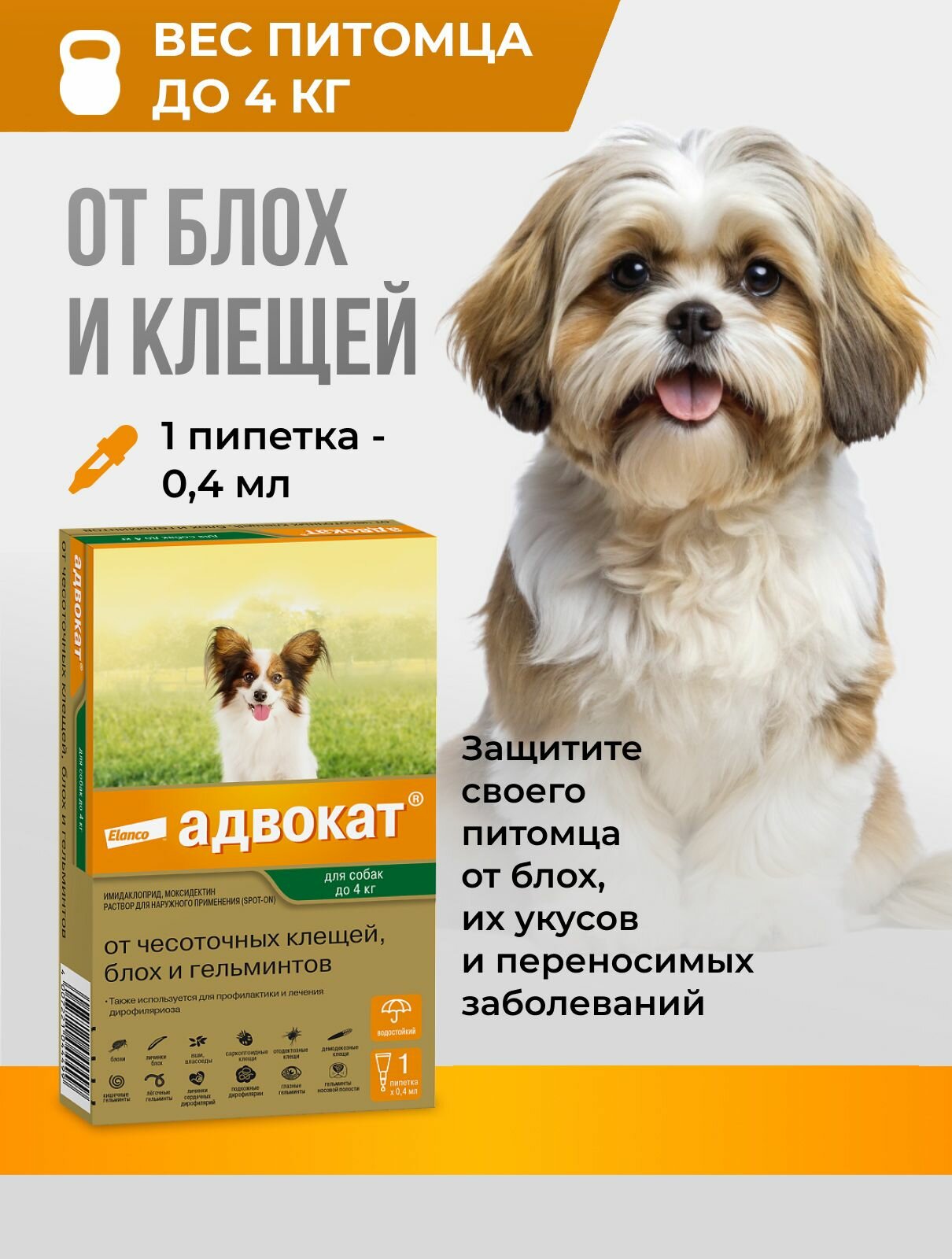 Препарат от блох и клещей Адвокат для собак до 4 кг 1 пип