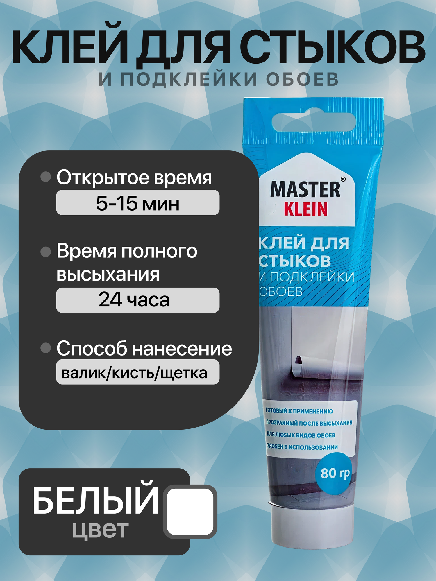 Клей для стыков и подклейки обоев Master Klein, тюбик 80 гр, универсальный