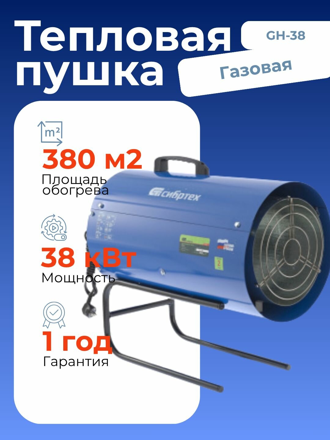 Газовый теплогенератор GH-38 38 кВт Сибртех