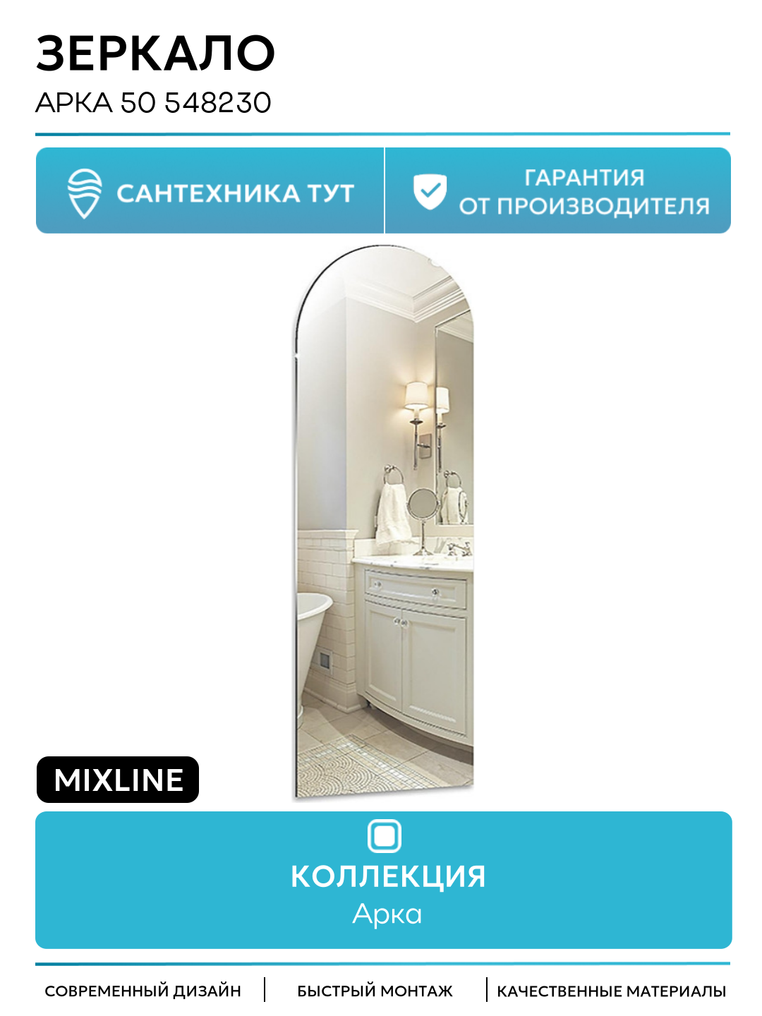 Зеркало Mixline Арка 50 548230 цвет Бесцветный