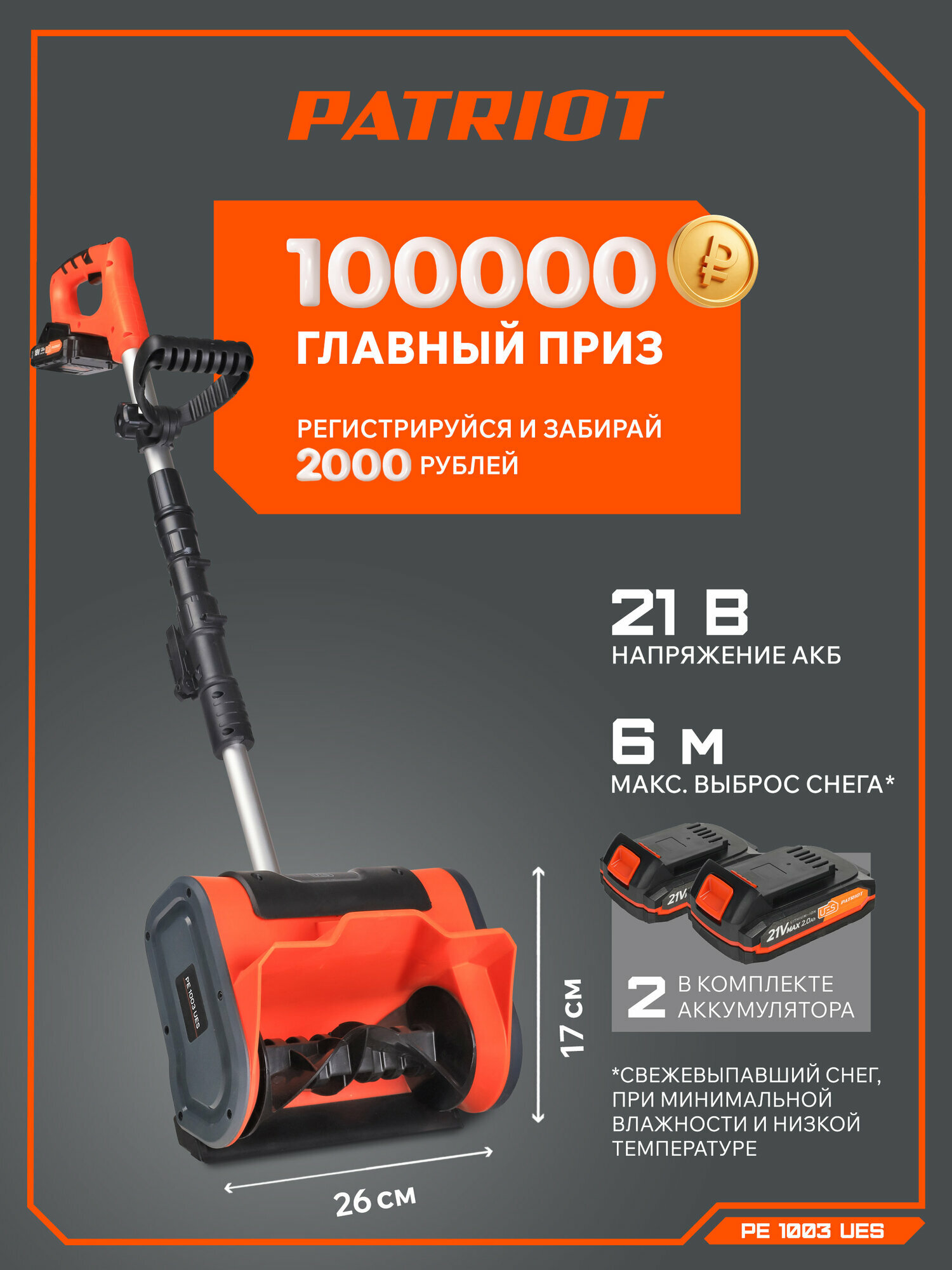 Снегоуборщик аккумуляторный ручной PATRIOT PE 1003 UES 21В выброс снега 6м ковш 26см
