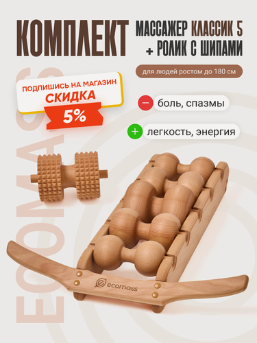 Изображение товара Роликовый массажер Экомасс, для спины, шеи, деревянный, 5 роликов + ролик с шипами