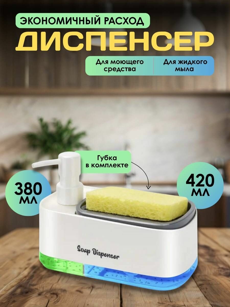 Диспенсер для моющего средства с дозатором для жидкого мыла-на кухню