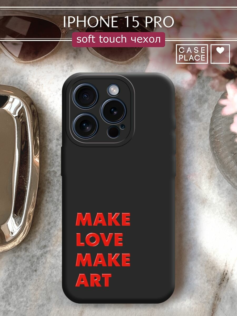 Чехол на Apple iPhone 15 Pro / Айфон 15 Про с принтом "Make art 1"