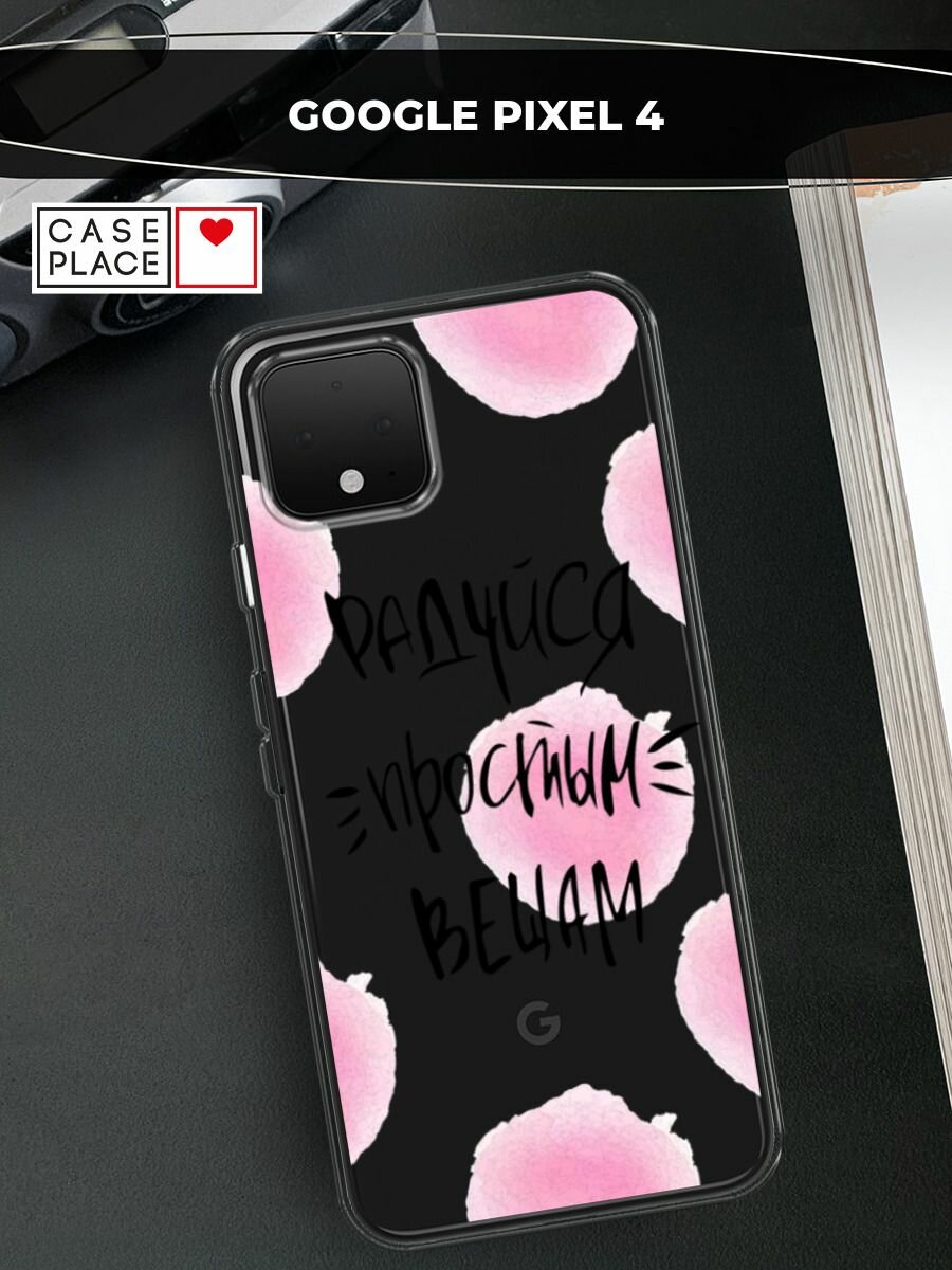 Чехол на Google Pixel 4 / Гугл Пиксель 4 с принтом "Радуйся простым вещам", прозрачный