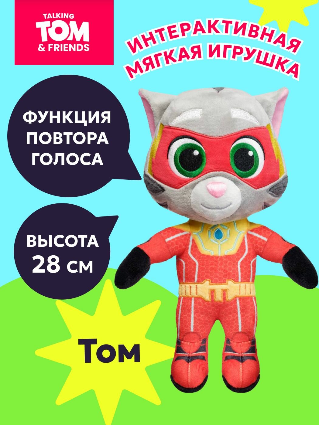 Интерактивная мягкая игрушка Говорящий Том 25 см; Talking Tom Heroes: Suddenly Super