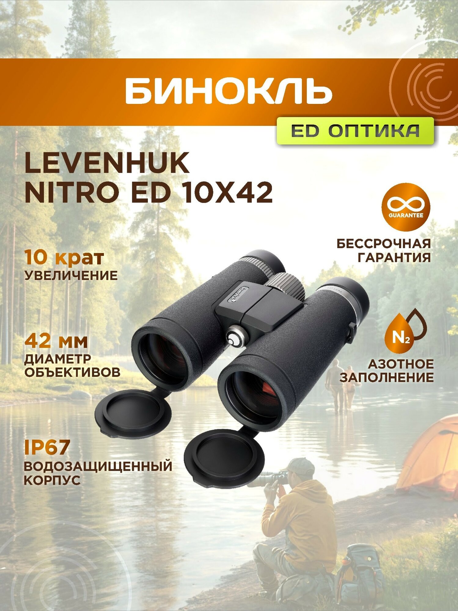 Бинокль Levenhuk Nitro ED 10x42, материал оптики - ED, Roof призмы, корпус ABS-пластик