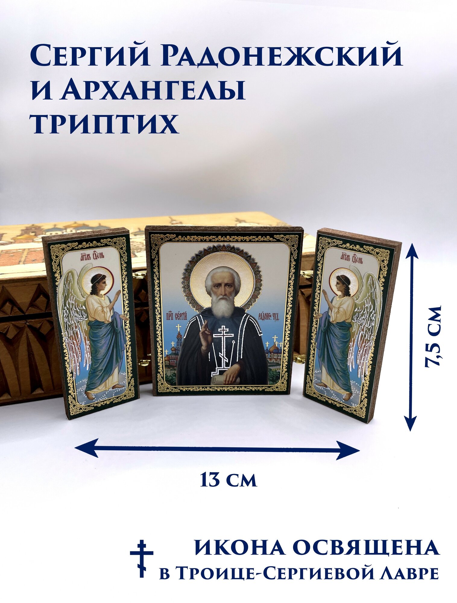 Икона "Сергий Радонежский" складная освященная дерево 13х75 см