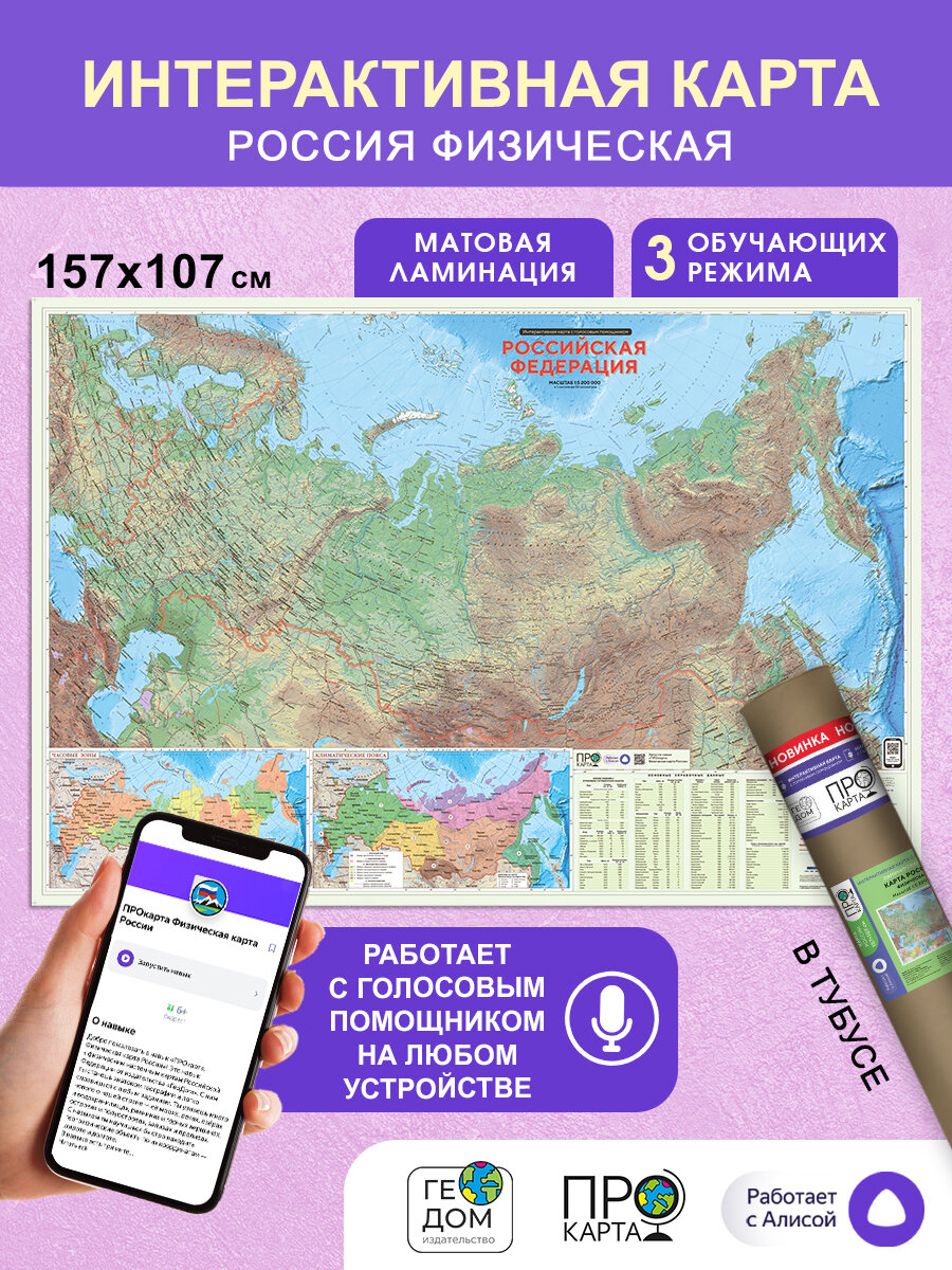 ПРОкарта настенная интерактивная россия физическая, 157х107 см, 1:5,2 млн, ЛАМ. в тубусе