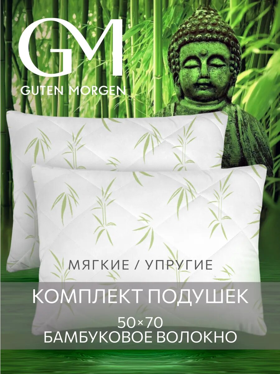Подушка 50x70 комплект 2шт. Guten Morgen, наполнитель бамбук