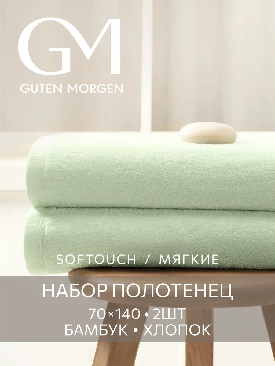 Полотенца махровые Бамбук, Guten Morgen, SOFTOUCH Glam, Мята 70х140 см (2 шт.)