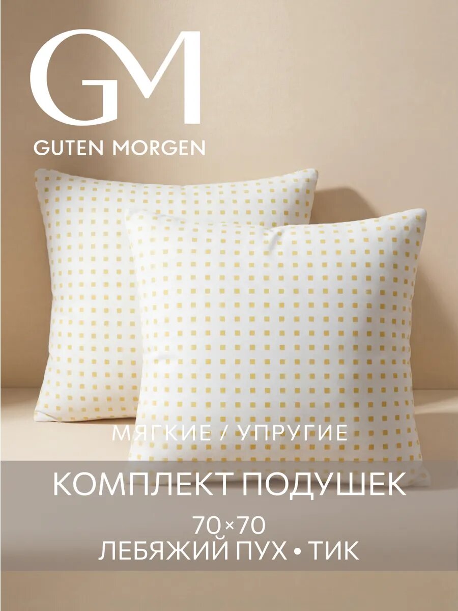 Подушка Guten Morgen, лебяжий пух, гипоаллергенный наполнитель, 70x70 см
