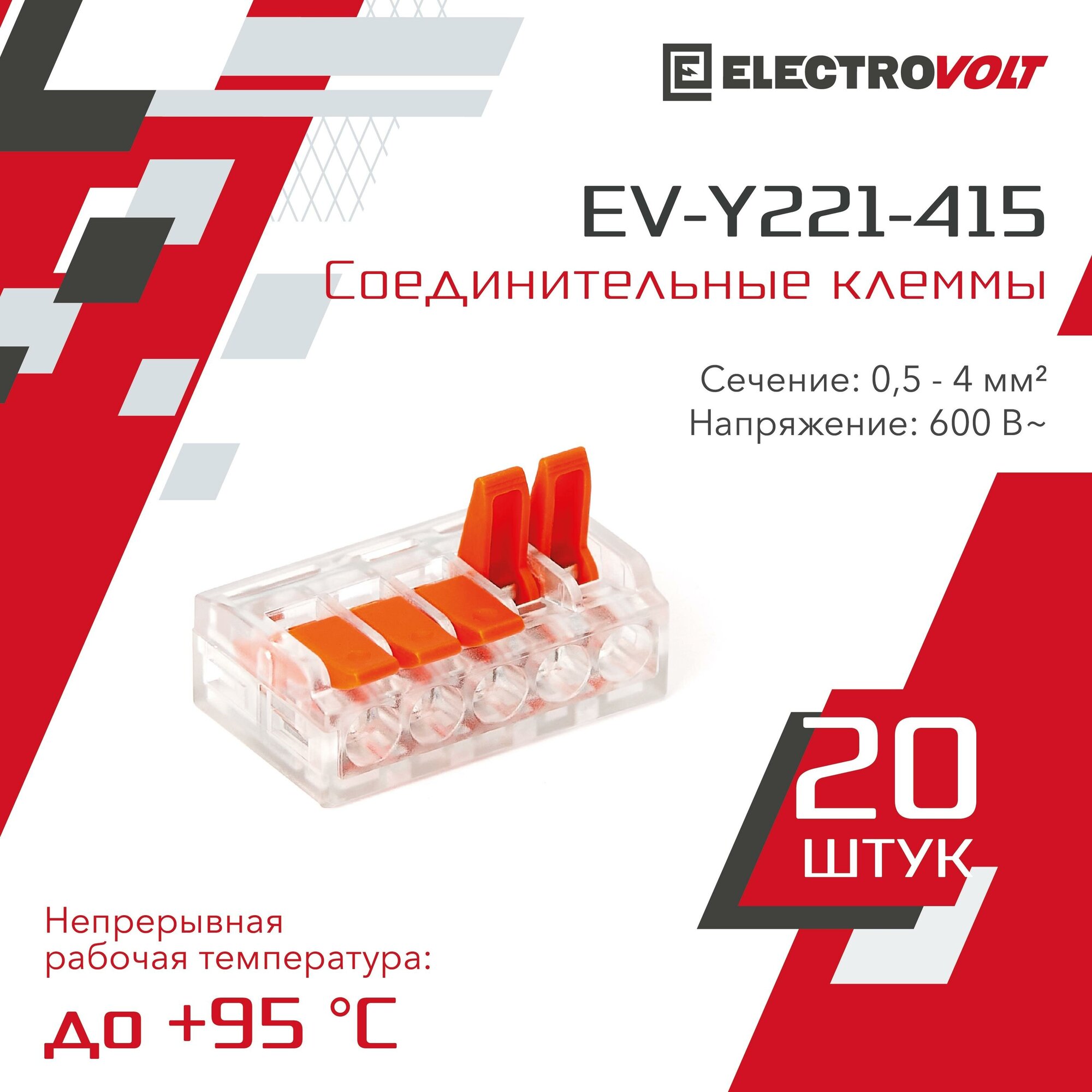 Универсальная 5-и проводная клемма ELECTROVOLT (EV-Y221-415) 20 шт/уп