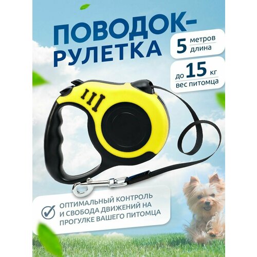 Поводок рулетка для кошек и собак, автоматическая, 5 м, до 15 кг
