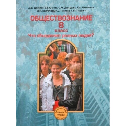 Данилов Д.Д., Сизова Е.В., Давыдова С.М. и др. "Обществознание. 8 класс. Что объединяет разных людей? Учебник. ФГОС" офсетная