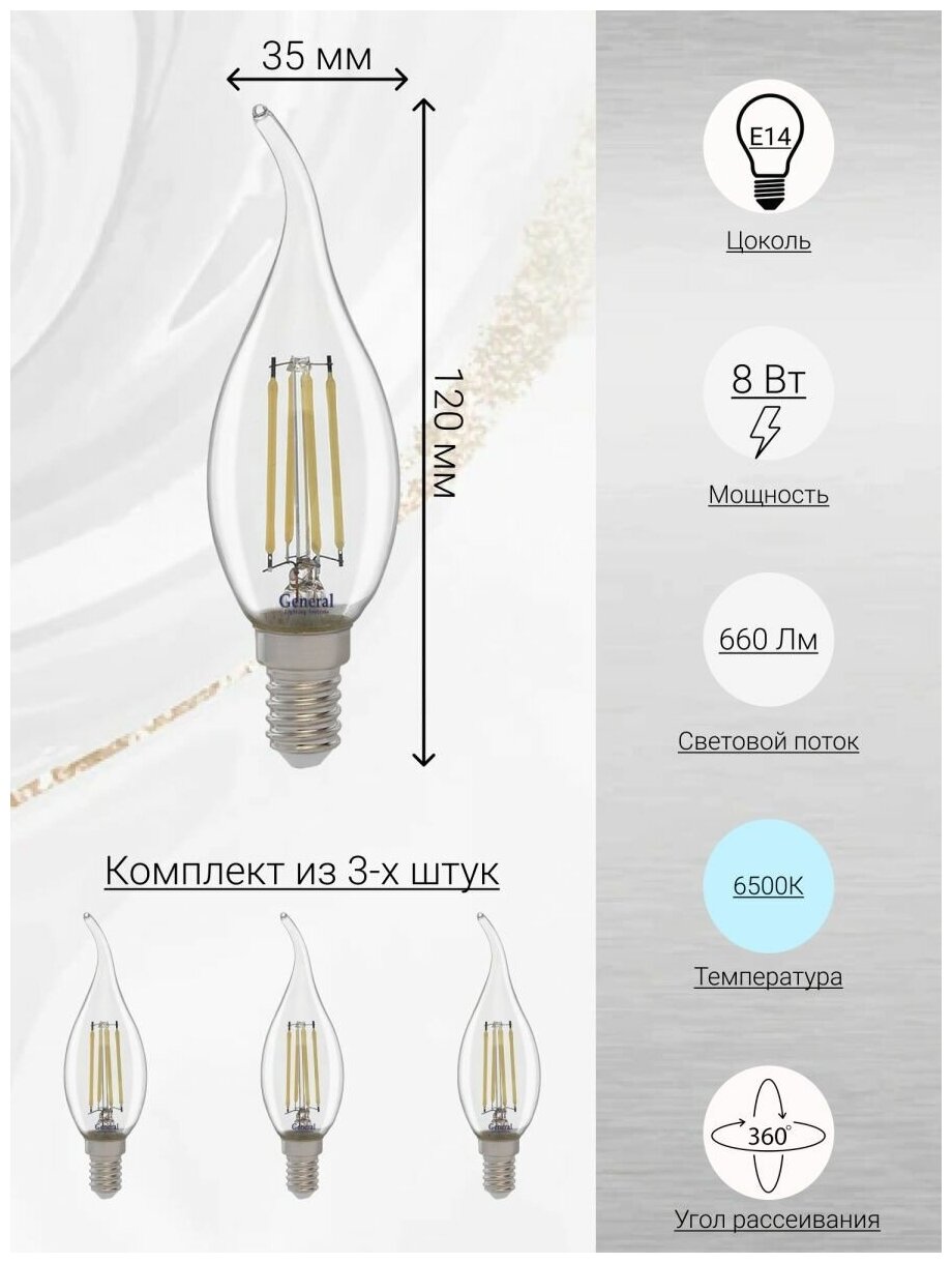 General, Лампа светодидная филаментная, Комплект из 3 шт, 8 Вт, Цоколь E14, 6500К, Форма лампы Свеча на ветру