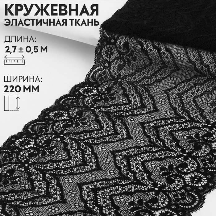 Арт Узор Кружевная эластичная ткань, 220 мм × 2,7 ± 0,5 м, цвет чёрный