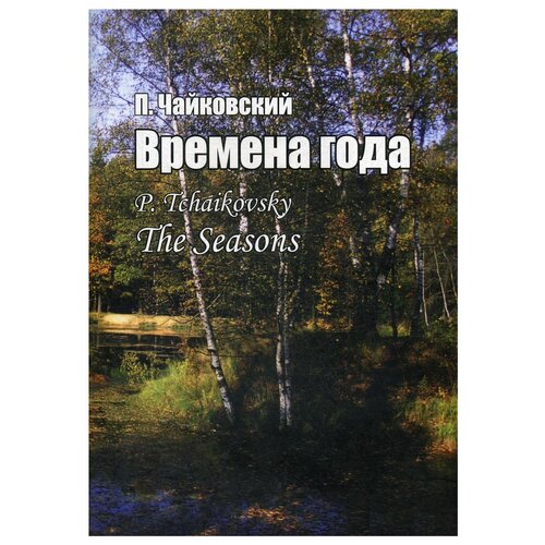 Времена года. Соч. 37-bis. Для фортепиано чайковский п шесть пьес на одну тему соч 21 для фортепиано ноты