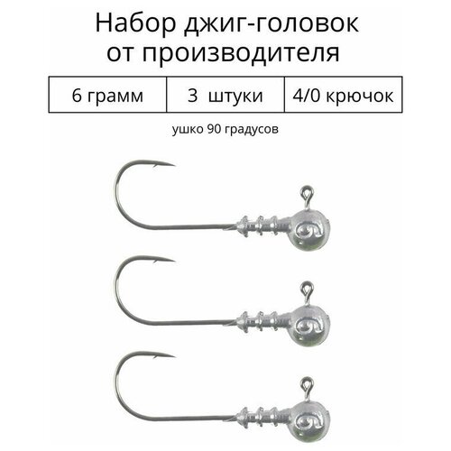 Джиг головка 6 грамм 3 шт крючок 4/0 .90 градусов. Рыболовный крючок для джига.