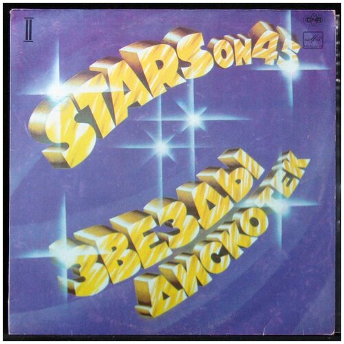 stars on 45 виниловая пластинка stars on 45 звезды дискотек ii Виниловая пластинка Мелодия Stars On 45 – Звёзды Дискотек (2)