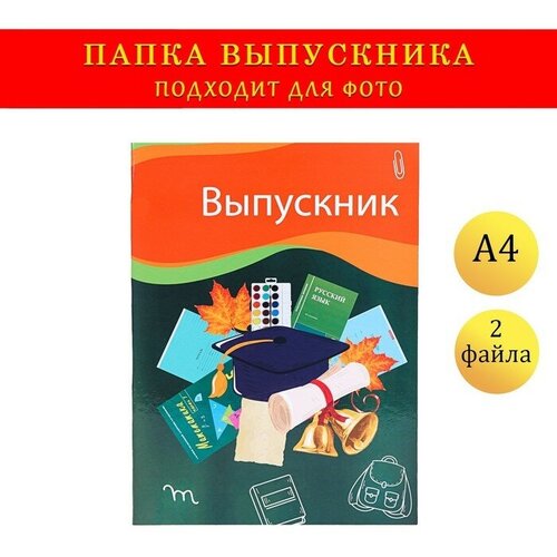 Папка с двумя файлами А4 Выпускник темно-зеленый фон, канцелярия