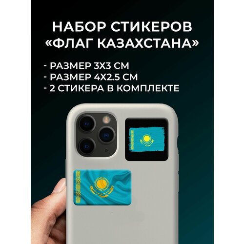 3D стикеры на телефон Флаг Казахстана, 2 шт.