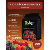 Чай TEACHER Английская королева 500 г черный листовой ягодный фруктовый премиум рассыпной весовой