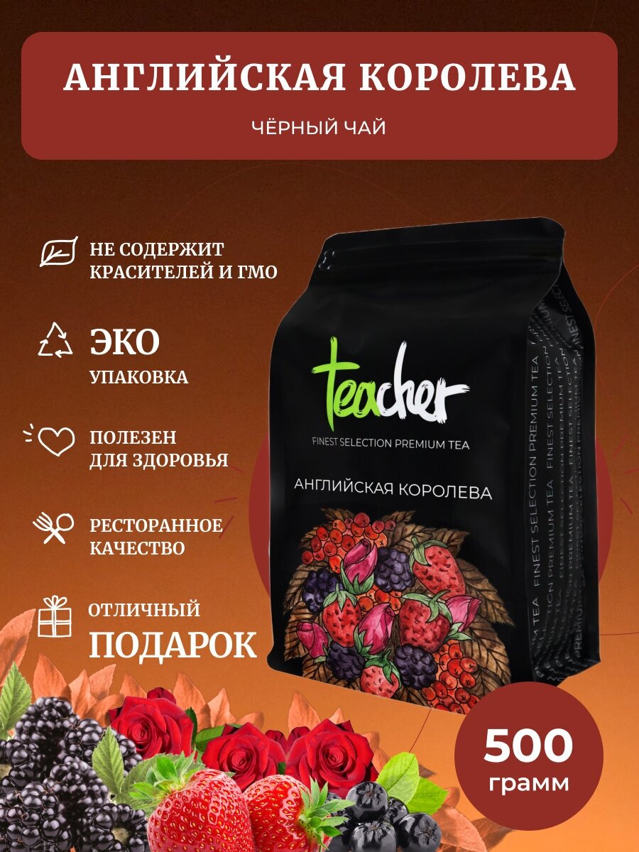 Чай TEACHER Английская королева 500 г черный листовой ягодный фруктовый премиум рассыпной весовой