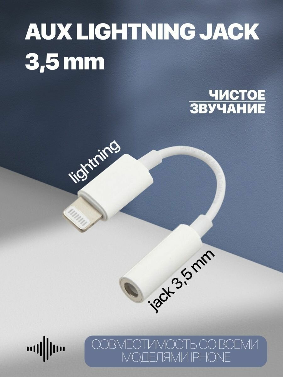 Аудио переходник AUX-lightning (iPhone 8pin) для подключения наушников/ AUX со еккером 35мм