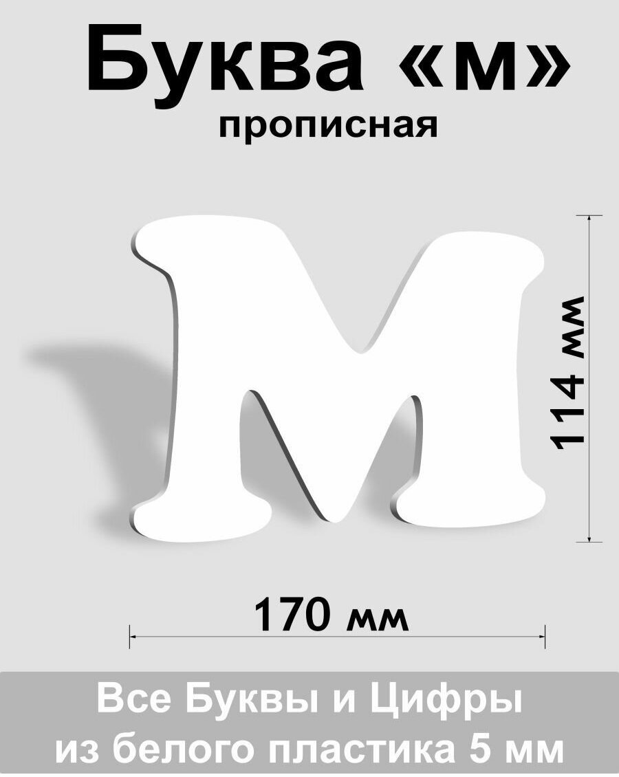 Прописная буква м белый пластик шрифт Cooper 150 мм, вывеска, Indoor-ad