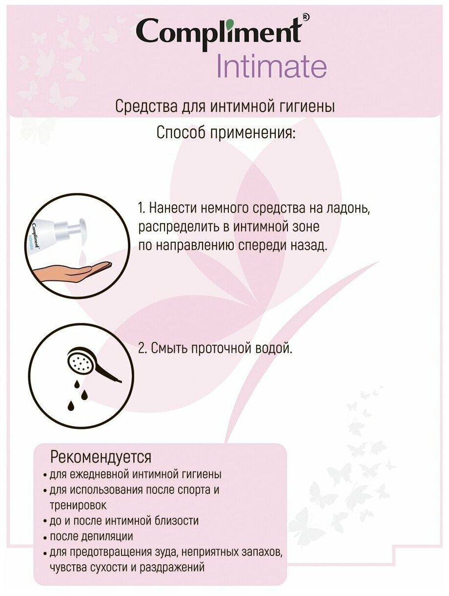 Масло для интимной гигиены Compliment Intimate Гидрофильное 200мл Тимекс про - фото №8