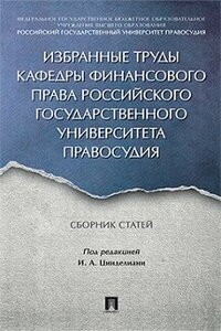 Избранные труды кафедры финансового права Российского государственного университета правосудия. Сборник статей