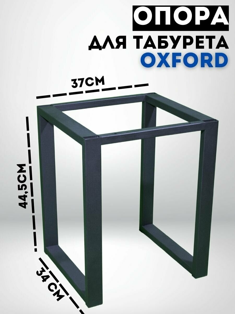 Опора для табурета Oxford, подстулье